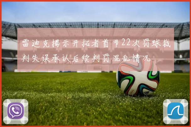 雷迪克揭示开拓者首节22次罚球裁判失误承认后续判罚混乱情况