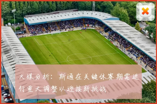 火媒分析：斯通在关键休赛期需进行重大调整以迎接新挑战