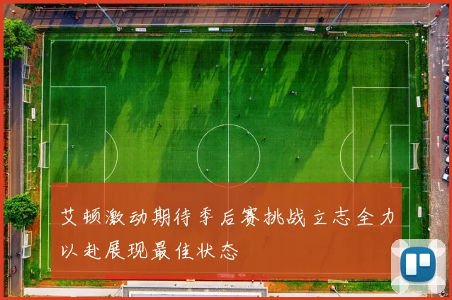 艾顿激动期待季后赛挑战立志全力以赴展现最佳状态