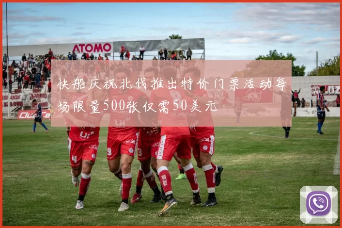快船庆祝北伐推出特价门票活动每场限量500张仅需50美元